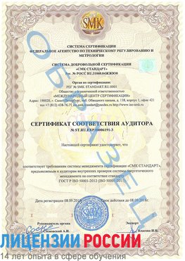 Образец сертификата соответствия аудитора №ST.RU.EXP.00006191-3 Радужный Сертификат ISO 50001